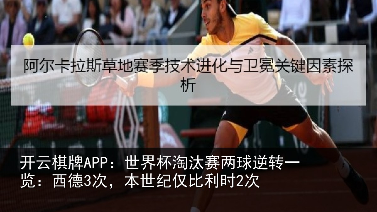 开云棋牌APP:世界杯淘汰赛两球逆转一览:西德3次,本世纪仅比利时2次