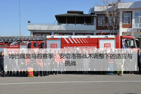 姆巴佩皇马首赛季：安切洛蒂战术调整下的适应与挑战