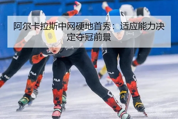a-er-ka-la-si-zhong-wang-ying-di-shou-xiu-shi-ying-neng-li-jue-ding-duo-guan-qian-jing-3-658.jpg