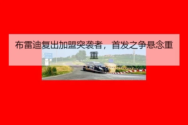 布雷迪复出加盟突袭者，首发之争悬念重重