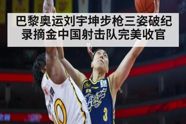 巴黎奥运刘宇坤步枪三姿破纪录摘金中国射击队完美收官