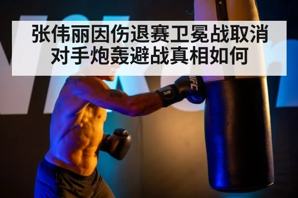 张伟丽因伤退赛卫冕战取消对手炮轰避战真相如何