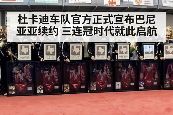 杜卡迪车队官方正式宣布巴尼亚亚续约 三连冠时代就此启航