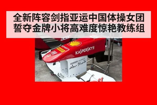 全新阵容剑指亚运中国体操女团誓夺金牌小将高难度惊艳教练组