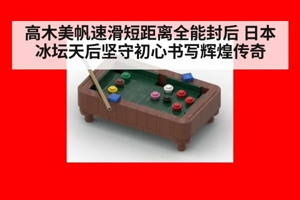 高木美帆速滑短距离全能封后 日本冰坛天后坚守初心书写辉煌传奇